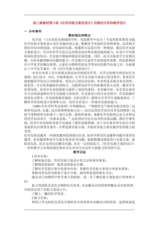 高三化学新教材第六章《化学实验方案的设计》的教材分析和教案新人教版选修5