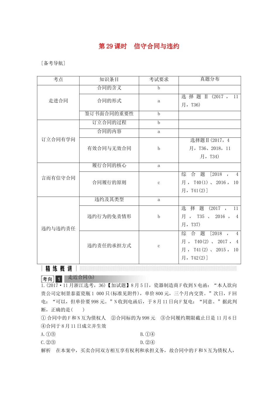 浙江省高考政治二轮复习高分突破 第一篇 考点练讲专题 六 生活中的法律常识 第29课时 信守合同与违约讲义-人教版高三全册政治教案_第1页