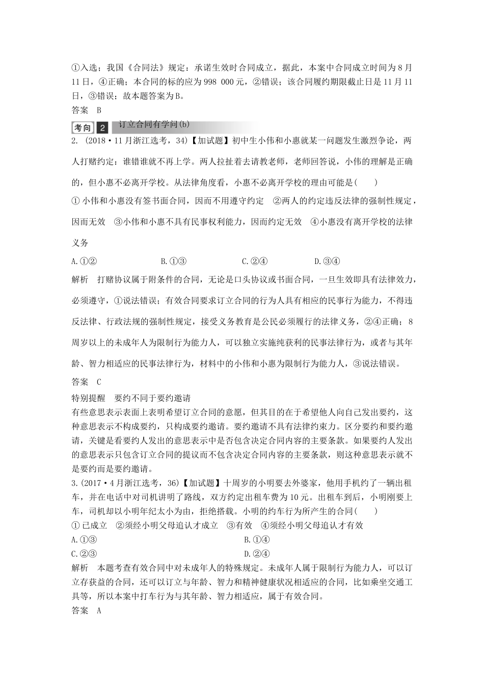浙江省高考政治二轮复习高分突破 第一篇 考点练讲专题 六 生活中的法律常识 第29课时 信守合同与违约讲义-人教版高三全册政治教案_第2页