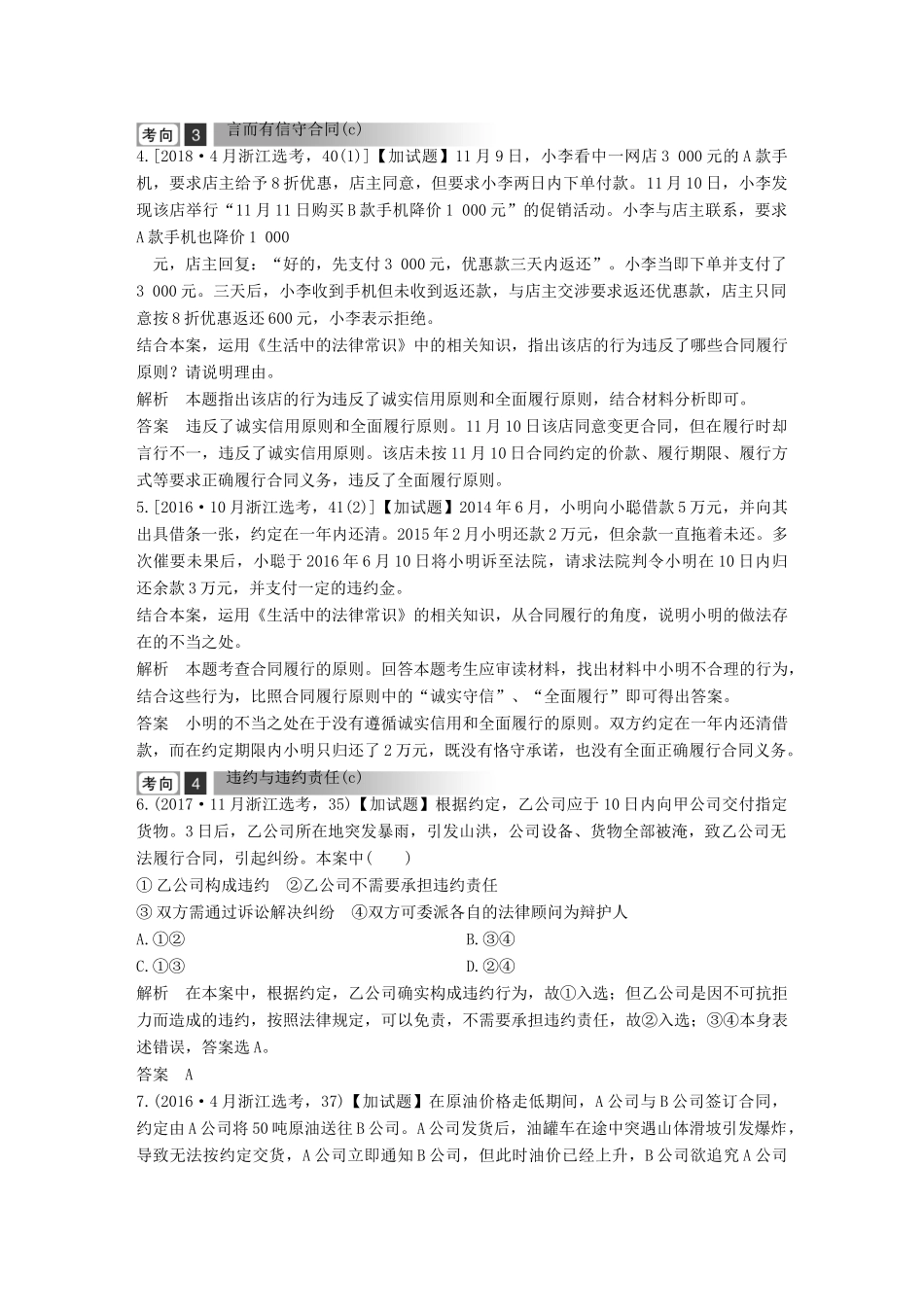 浙江省高考政治二轮复习高分突破 第一篇 考点练讲专题 六 生活中的法律常识 第29课时 信守合同与违约讲义-人教版高三全册政治教案_第3页