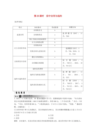 浙江省高考政治二轮复习高分突破 第一篇 考点练讲专题 六 生活中的法律常识 第29课时 信守合同与违约讲义-人教版高三全册政治教案