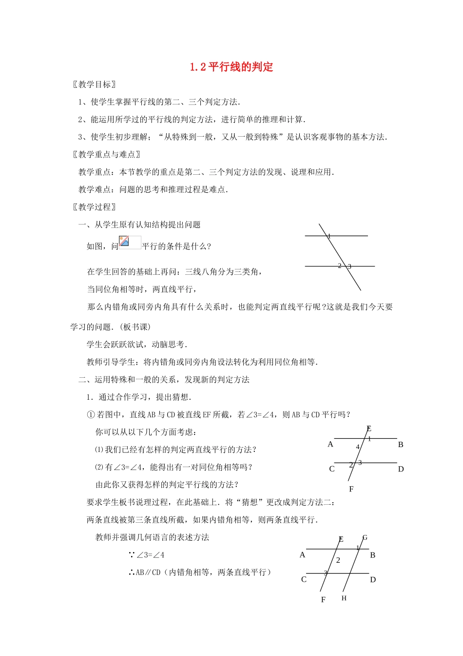 浙江省慈溪市横河初级中学八年级数学上册 1.2第二节平行线的判定教案（2） 新人教版_第1页