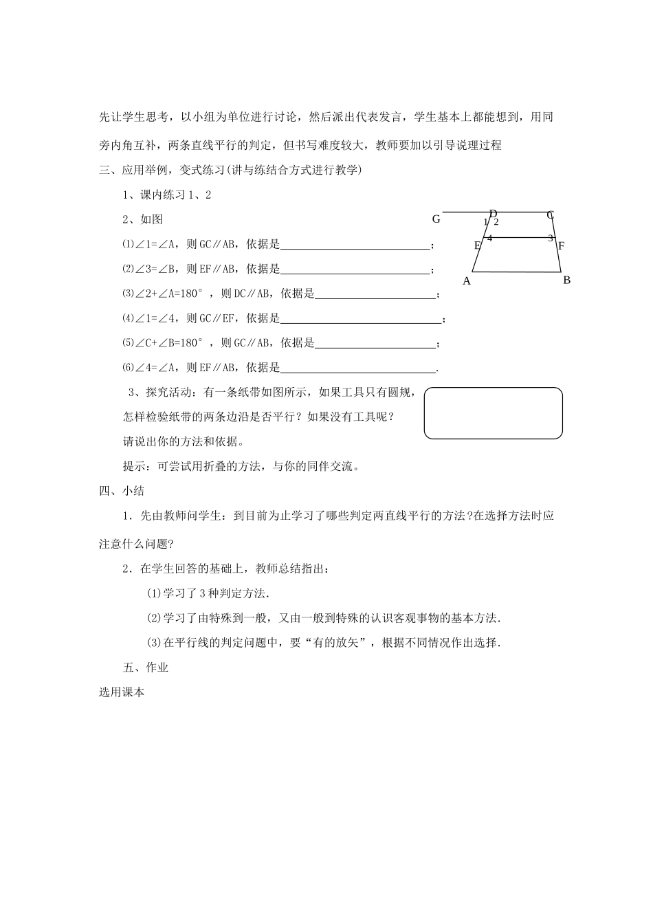 浙江省慈溪市横河初级中学八年级数学上册 1.2第二节平行线的判定教案（2） 新人教版_第3页