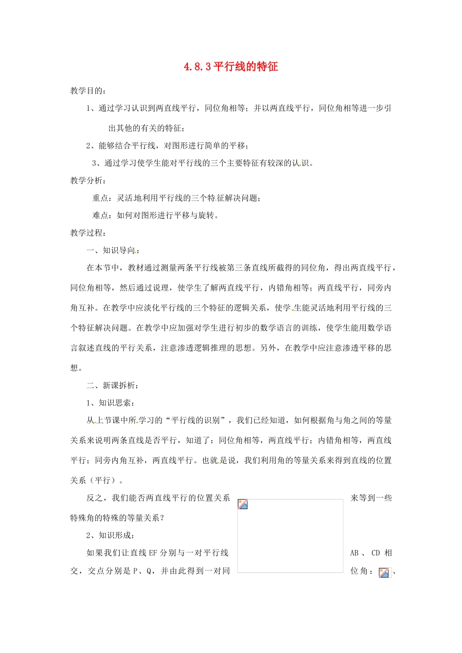陕西省靖边四中七年级数学上册 4.8.3 平行线的特征教案 华东师大版_第1页
