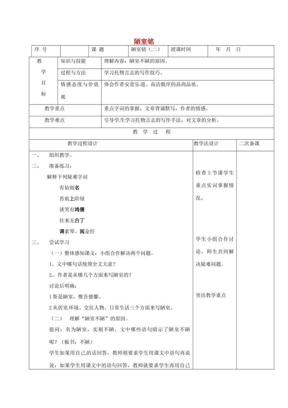 （秋季版）吉林省长春市七年级语文上册 20 陋室铭教案2 长春版-长春版初中七年级上册语文教案_第1页