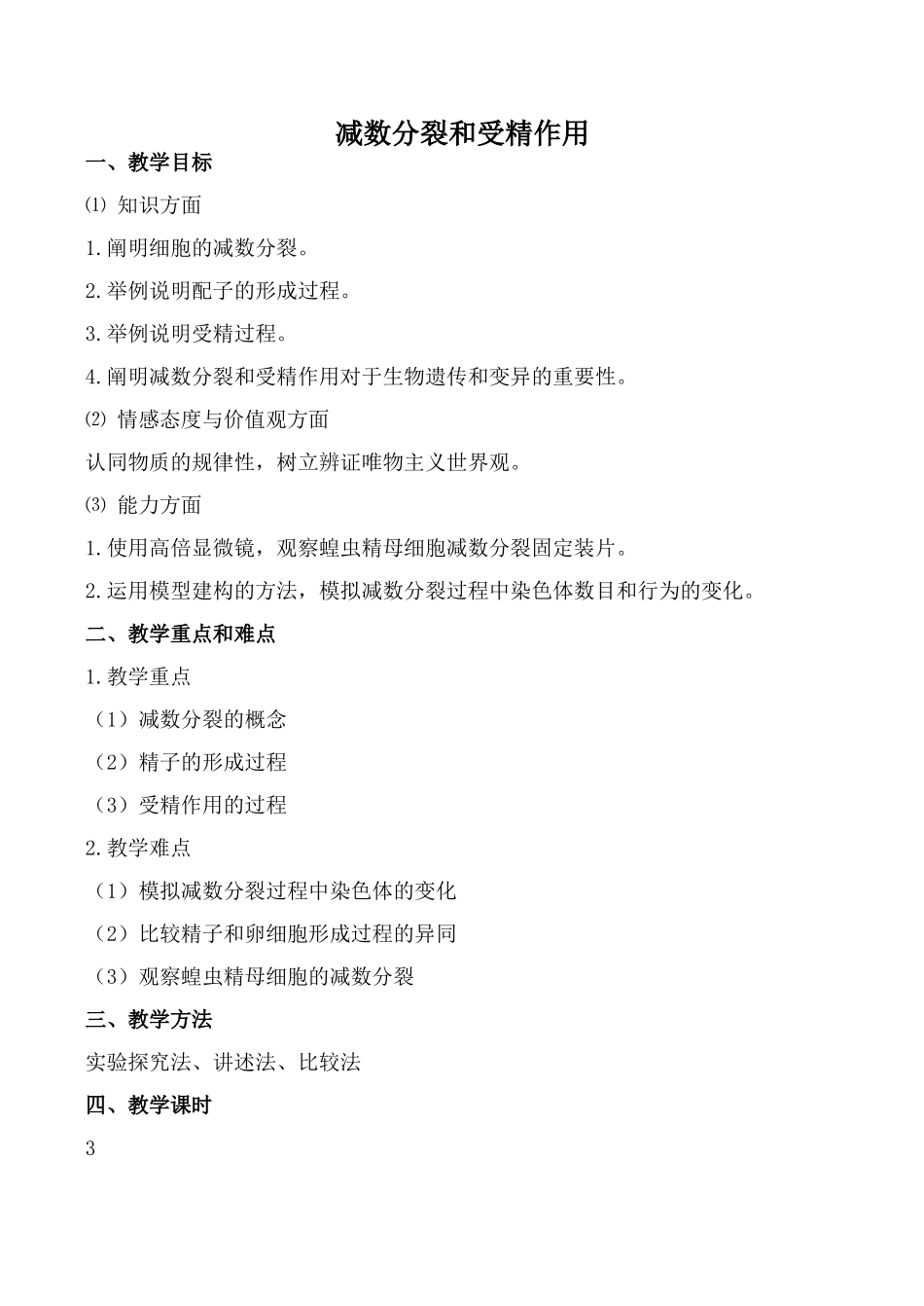 新人教版必修2高中生物减数分裂和受精作用1_第1页