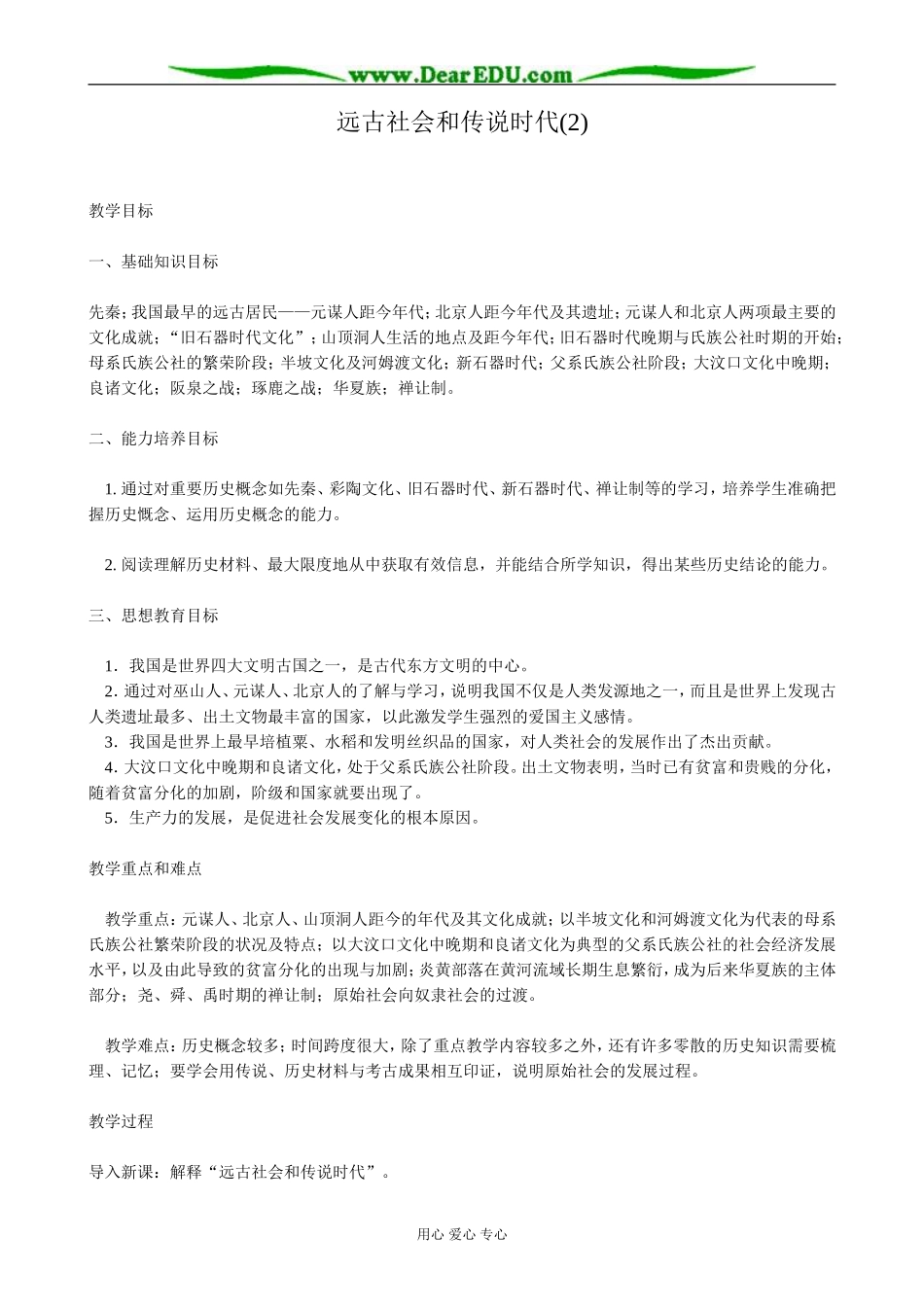 高三历史远古社会和传说时代教案(2)旧人教_第1页