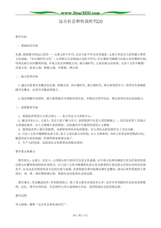 高三历史远古社会和传说时代教案(2)旧人教