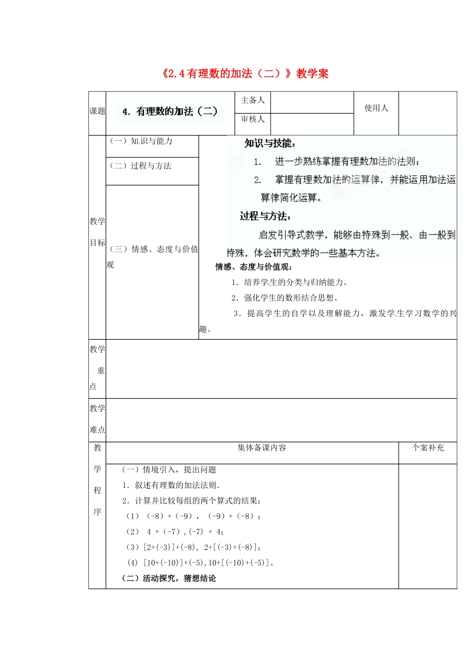 陕西省神木县大保当初级中学七年级数学上册《2.4 有理数的加法（二）》教学案 （新版）北师大版_第1页