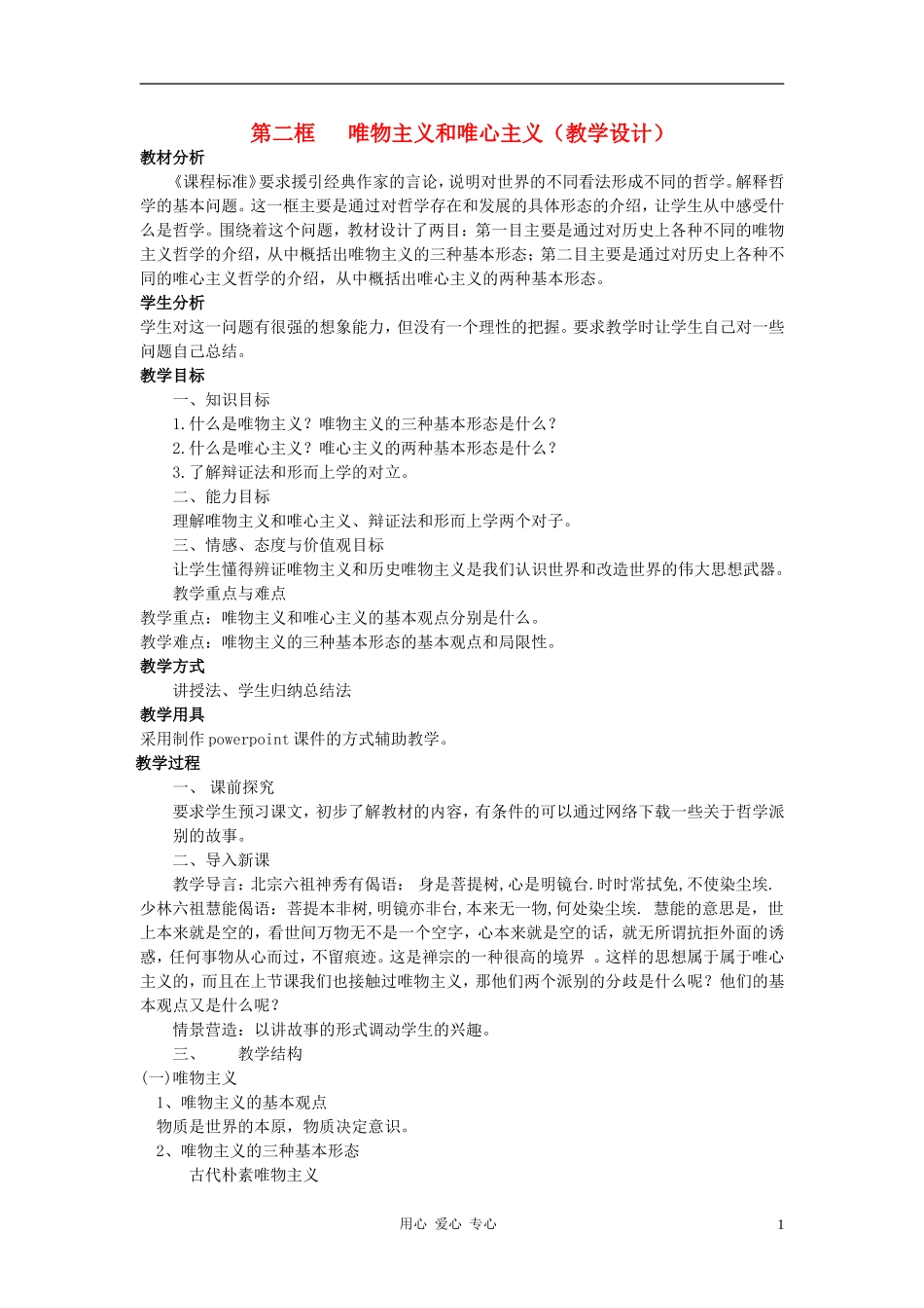 高中政治 1.2.2唯物主义和唯心主义教案（4） 新人教版必修4_第1页