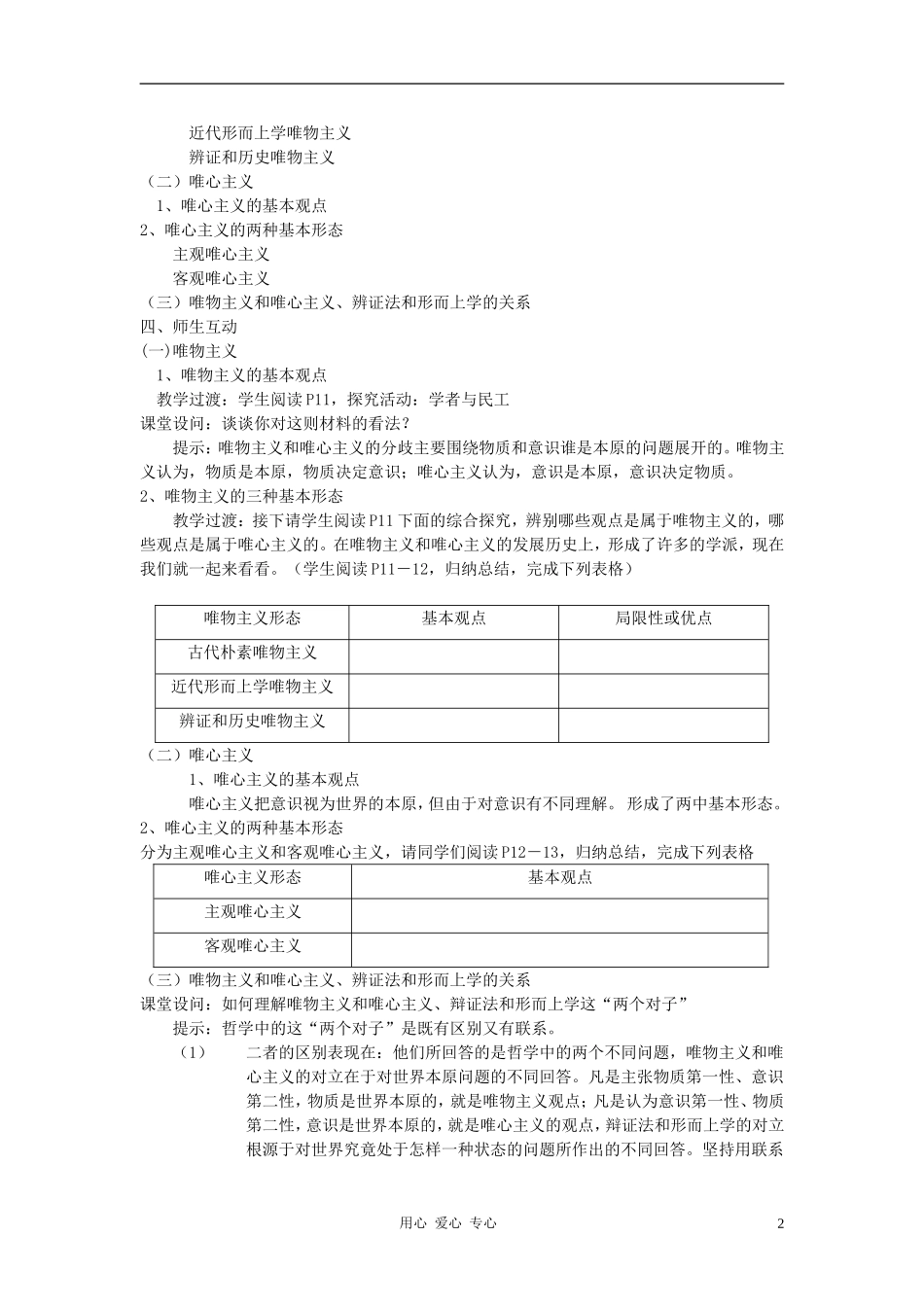 高中政治 1.2.2唯物主义和唯心主义教案（4） 新人教版必修4_第2页
