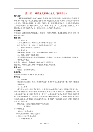 高中政治 1.2.2唯物主义和唯心主义教案（4） 新人教版必修4