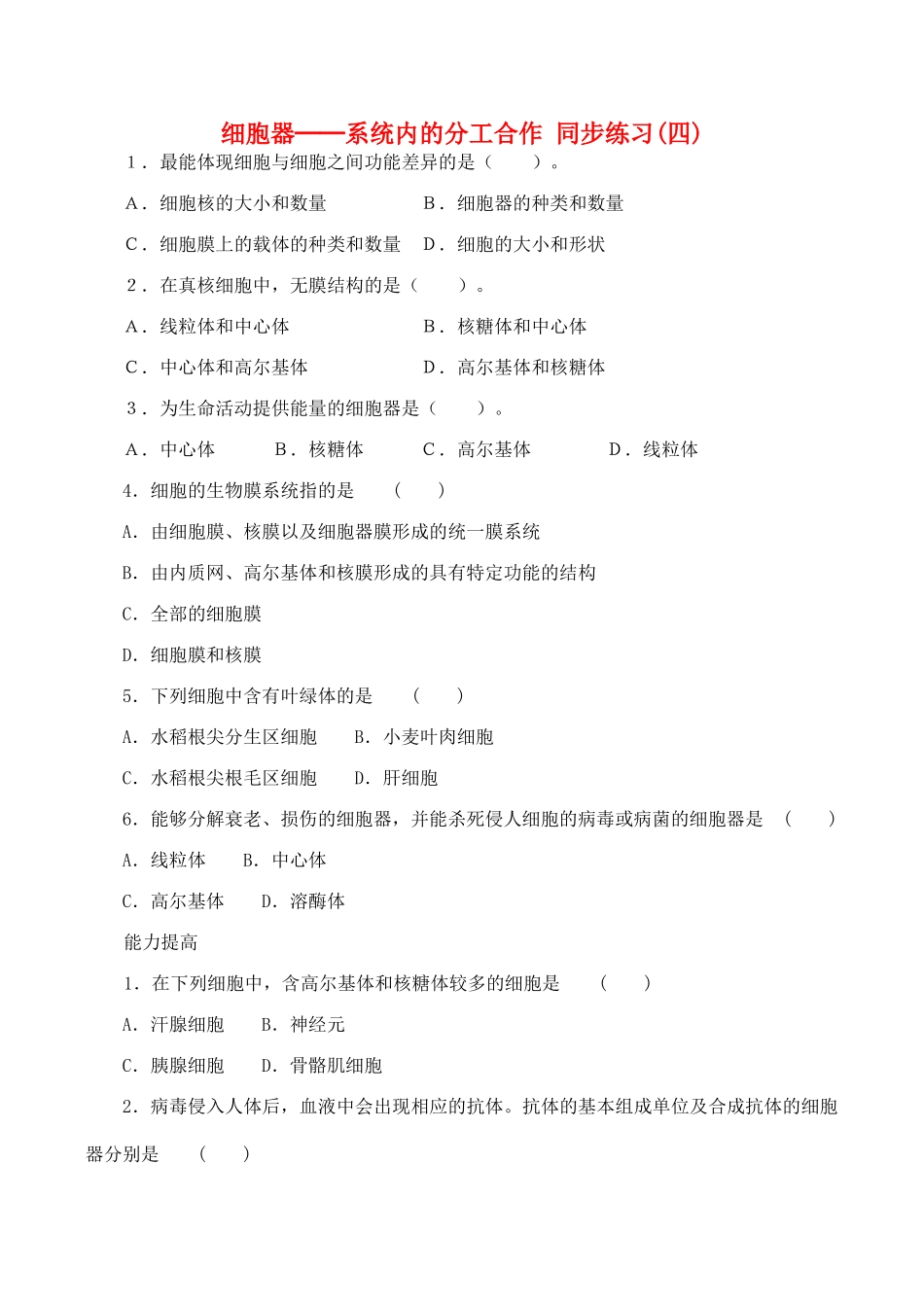 山西省运城市康杰中学高中生物 3.2 细胞器 系统内的分工合作同步练习（四） 新人教版必修1_第1页