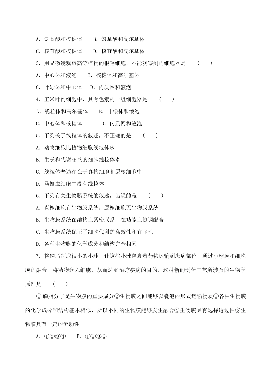 山西省运城市康杰中学高中生物 3.2 细胞器 系统内的分工合作同步练习（四） 新人教版必修1_第2页