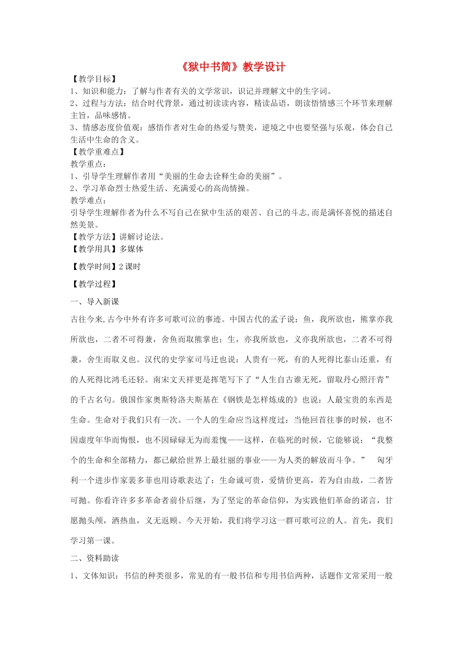 八年级语文下册 5《狱中书简》教学设计 北师大版-北师大版初中八年级下册语文教案_第1页
