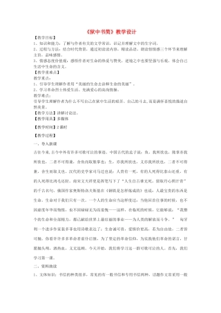 八年级语文下册 5《狱中书简》教学设计 北师大版-北师大版初中八年级下册语文教案