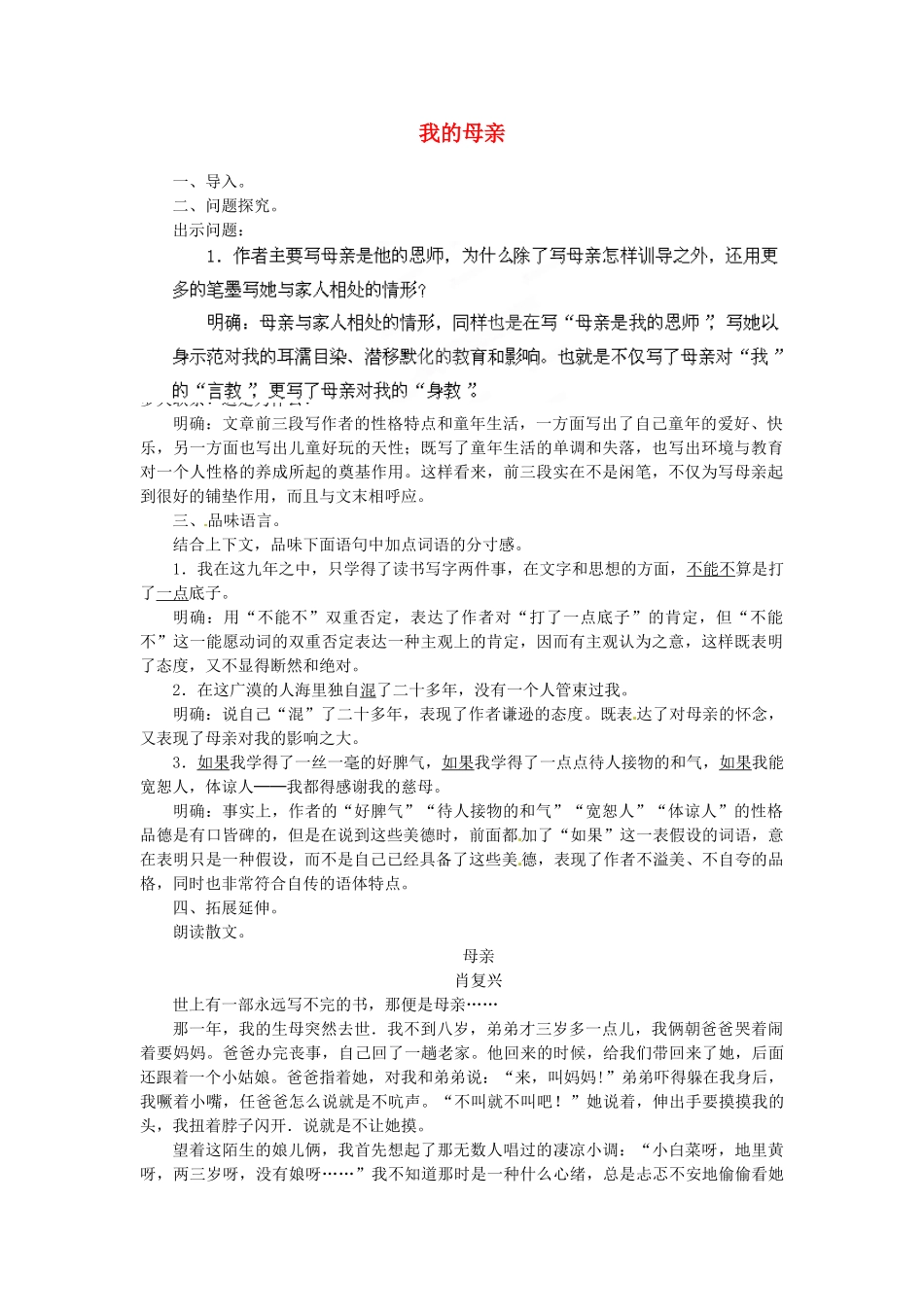安徽省灵璧中学八年级语文下册 2 我的母亲（第二课时）教案 新人教版_第1页