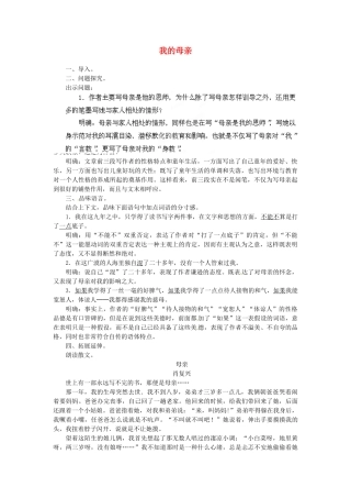 安徽省灵璧中学八年级语文下册 2 我的母亲（第二课时）教案 新人教版