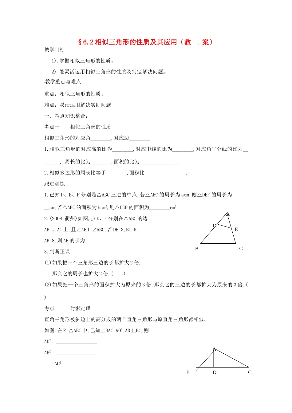 中考数学复习 6.2相似三角形的性质及其应用教案_第1页
