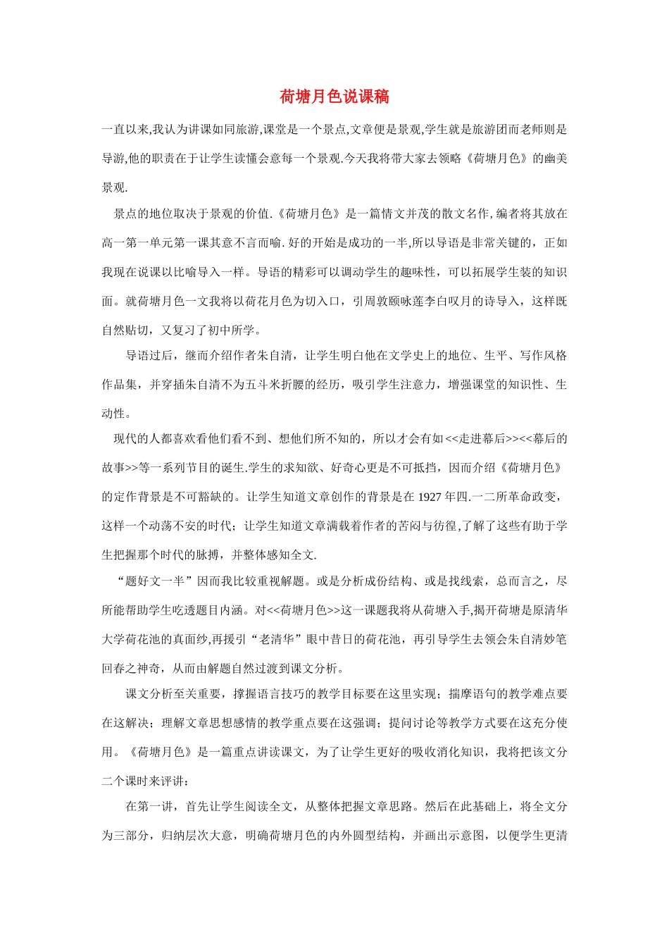 高考语文 复习必看 荷塘月色说课稿_第1页