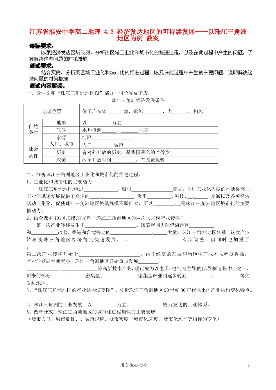 江苏省淮安中学高二地理 4.3 经济发达地区的可持续发展——以珠江三角洲地区为例教案_第1页