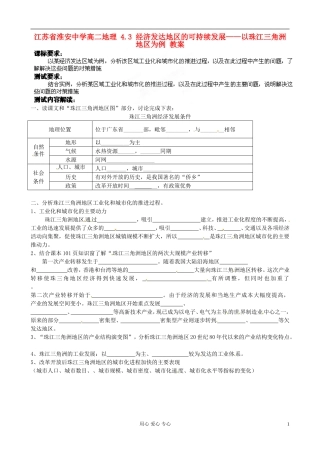 江苏省淮安中学高二地理 4.3 经济发达地区的可持续发展——以珠江三角洲地区为例教案