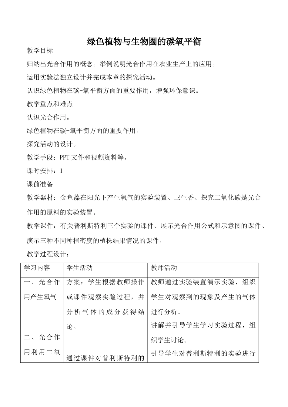 新人教版七年级生物上册绿色植物与生物圈的碳氧平衡教案_第1页