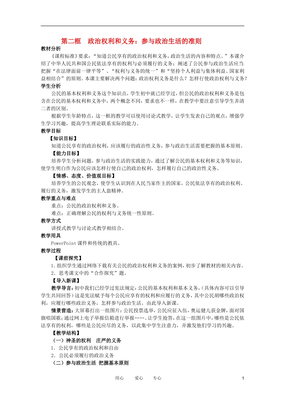 高中政治 1.2政治 权利与义务参与政治 生活的准则教案 新人教必修2_第1页