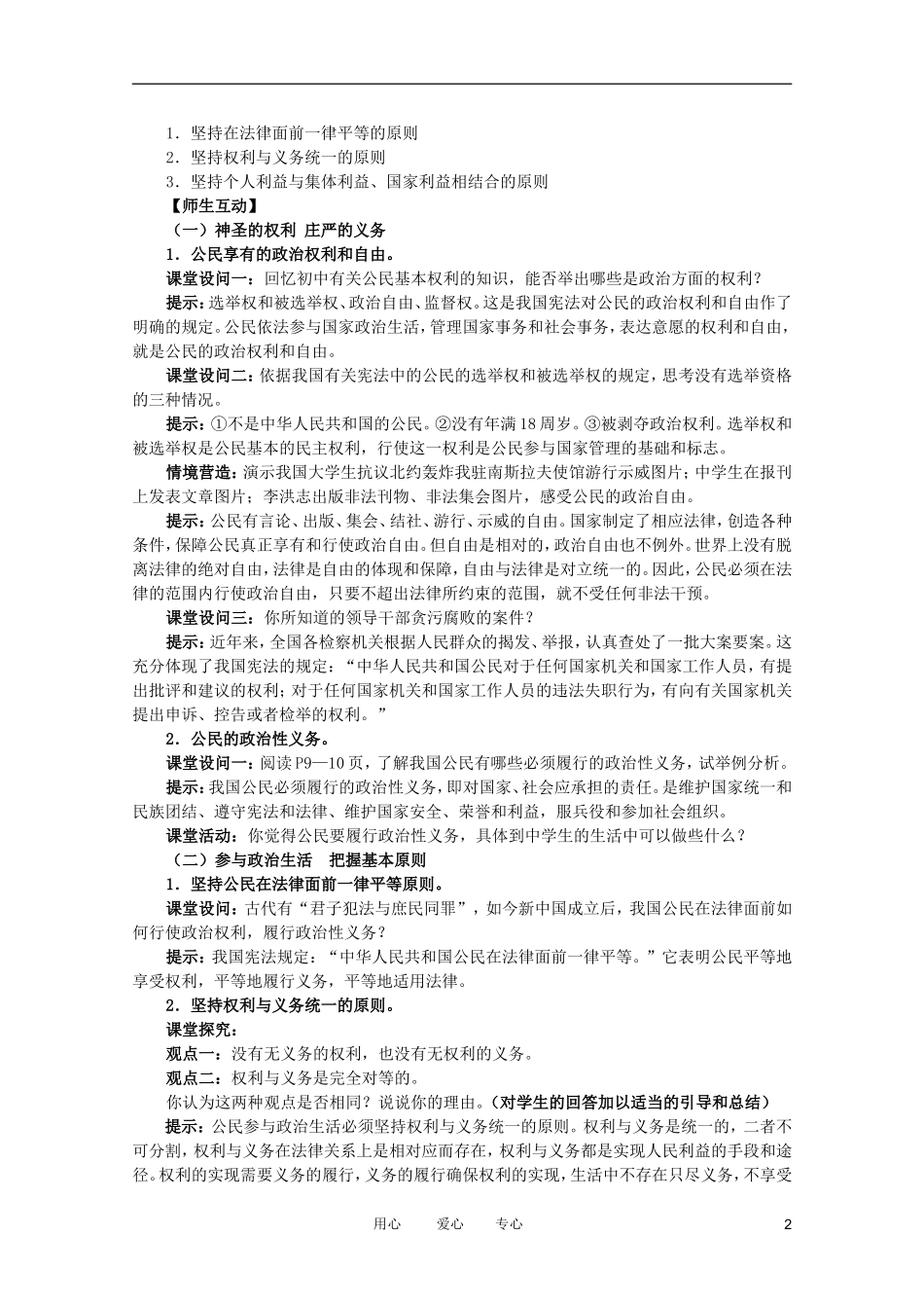高中政治 1.2政治 权利与义务参与政治 生活的准则教案 新人教必修2_第2页
