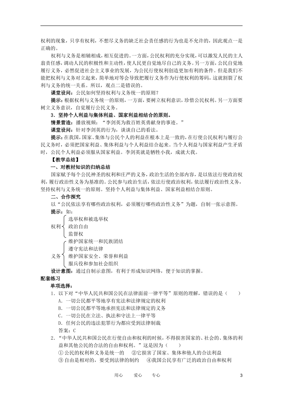 高中政治 1.2政治 权利与义务参与政治 生活的准则教案 新人教必修2_第3页