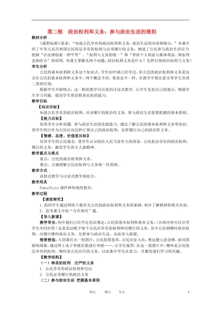 高中政治 1.2政治 权利与义务参与政治 生活的准则教案 新人教必修2