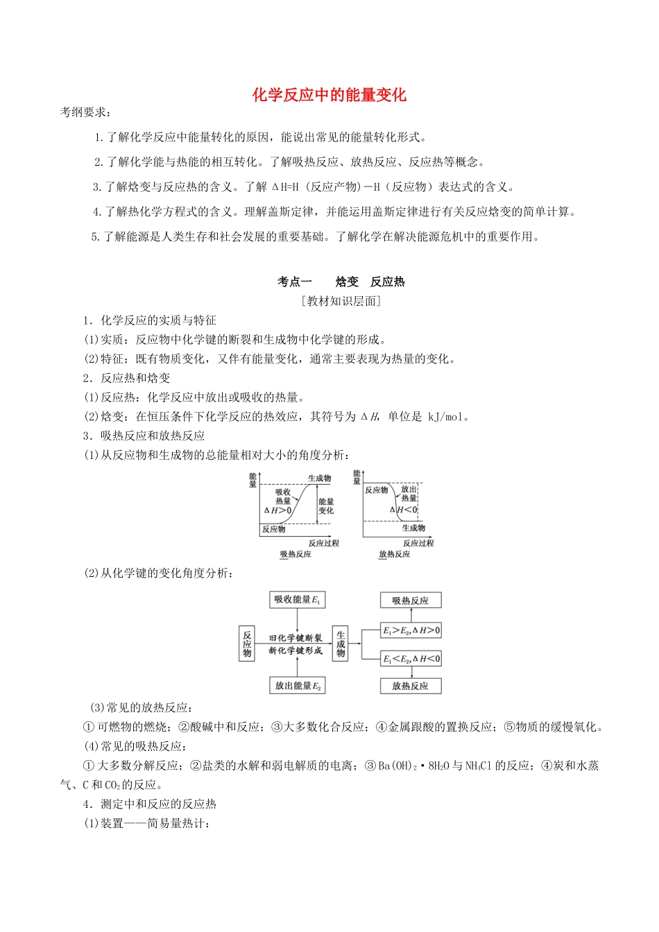高考化学一轮复习 6.1 化学反应中的能量变化教案-人教版高三全册化学教案_第1页