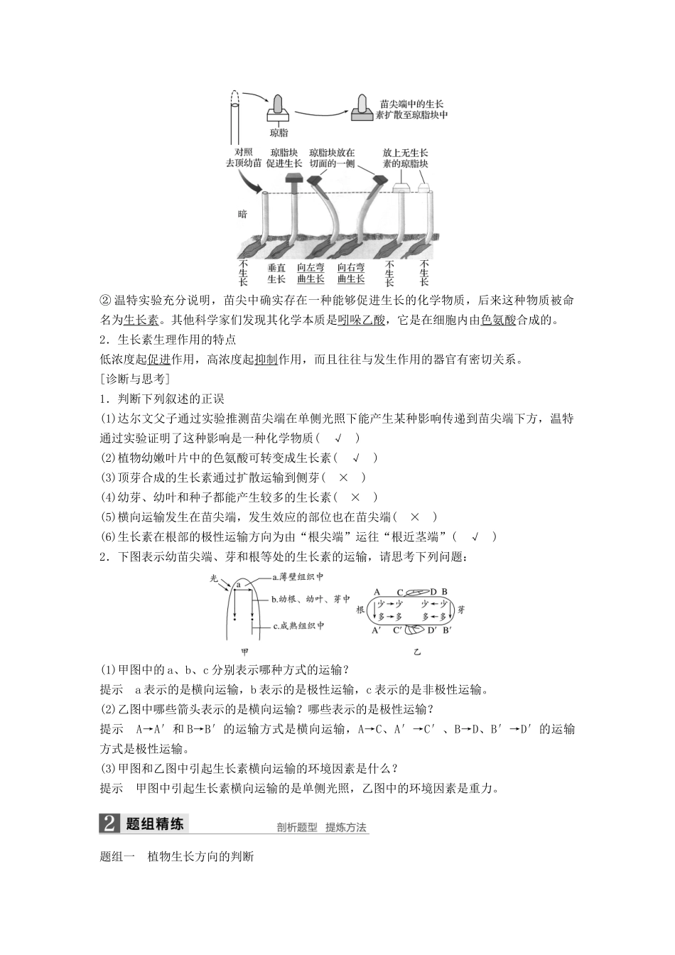 新高考生物一轮复习 第七单元 生命活动的调节与免疫 第24讲 植物生命活动的调节讲义 浙科版-浙科版高三全册生物教案_第2页