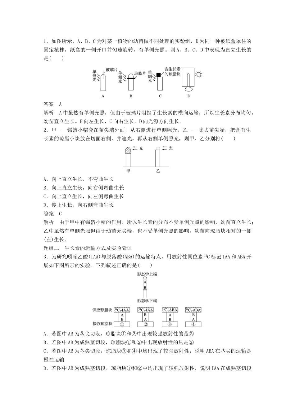 新高考生物一轮复习 第七单元 生命活动的调节与免疫 第24讲 植物生命活动的调节讲义 浙科版-浙科版高三全册生物教案_第3页
