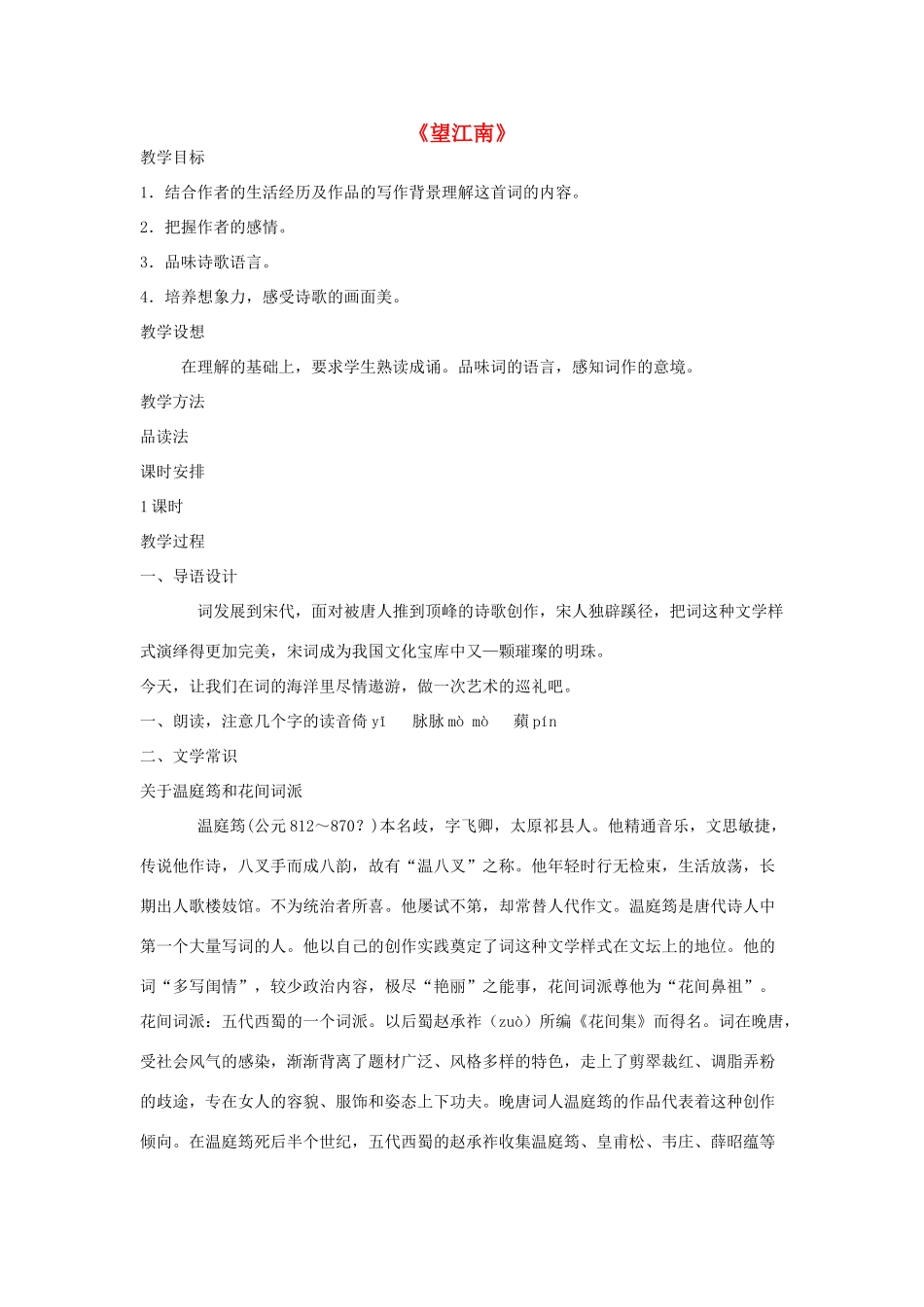 八年级语文下册《望江南》教案 鄂教版_第1页