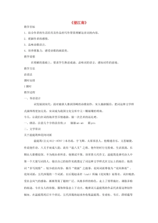 八年级语文下册《望江南》教案 鄂教版