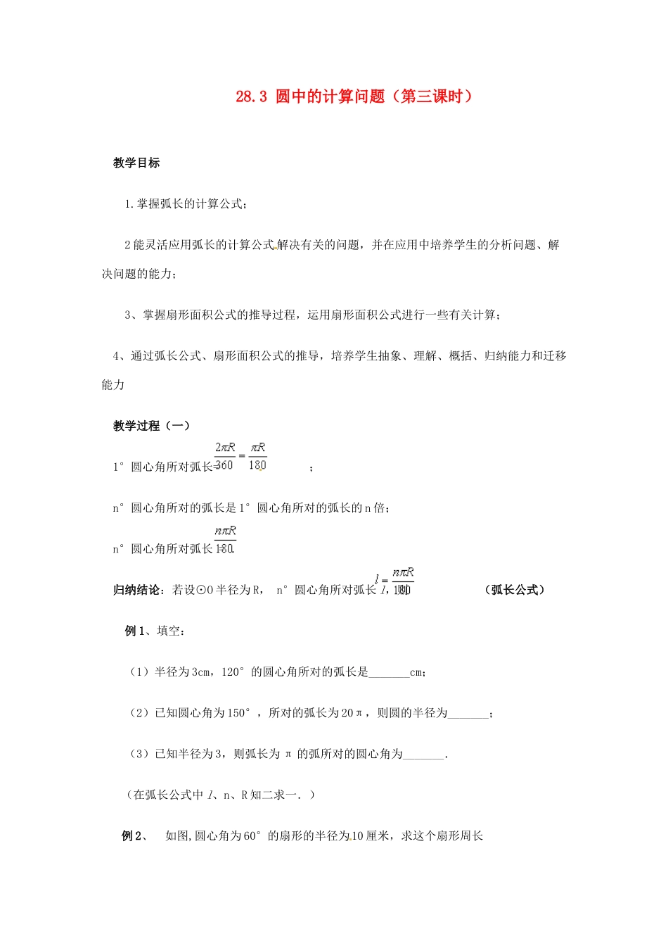 陕西省靖边四中九年级数学下册 28.3 圆中的计算问题（第三课时）教案 华东师大版_第1页