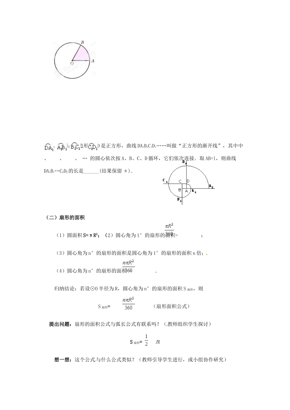 陕西省靖边四中九年级数学下册 28.3 圆中的计算问题（第三课时）教案 华东师大版_第2页