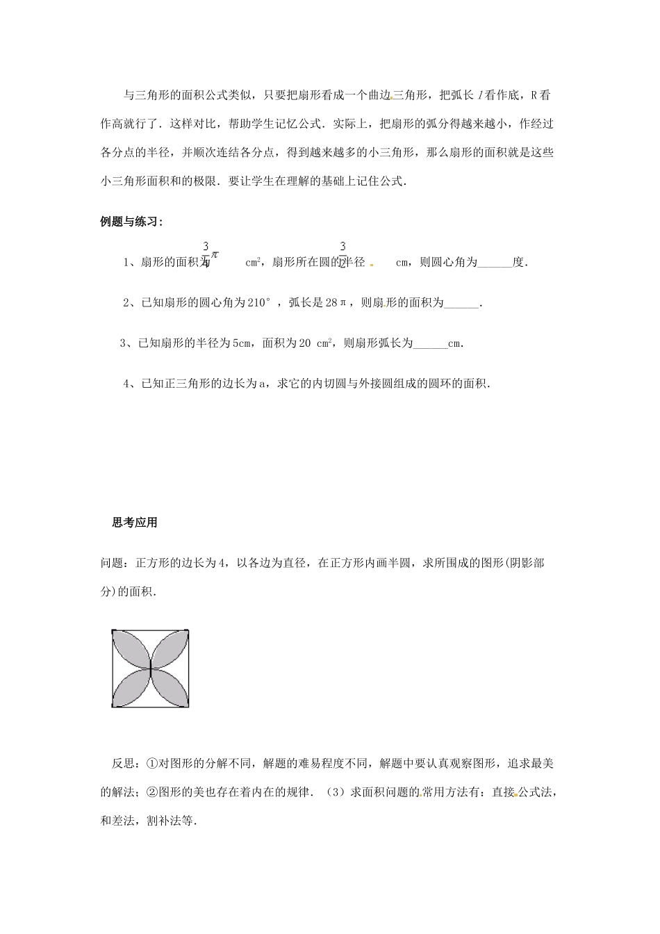 陕西省靖边四中九年级数学下册 28.3 圆中的计算问题（第三课时）教案 华东师大版_第3页