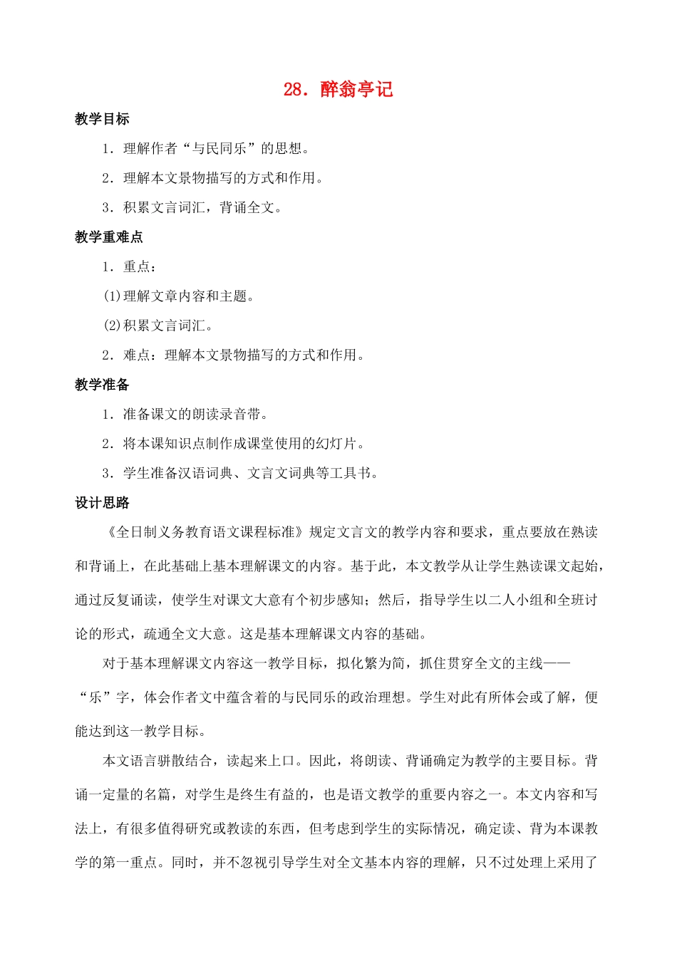 八年级语文下册第28课醉翁亭记教案人教新课标版_第1页