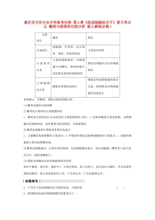 重庆市万州分水中学高考生物 第2章《组成细胞的分子》复习考点五 糖类与脂质的比较分析 新人教版必修1