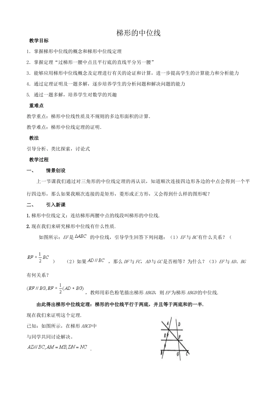苏科版九年级数学梯形的中位线教案_第1页
