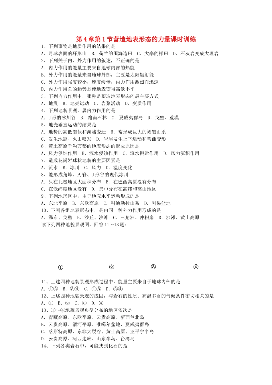 山西省运城市康杰中学高中地理 4.1 营造地表形态的力量课时训练 新人教版必修1_第1页