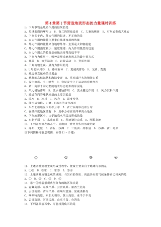 山西省运城市康杰中学高中地理 4.1 营造地表形态的力量课时训练 新人教版必修1