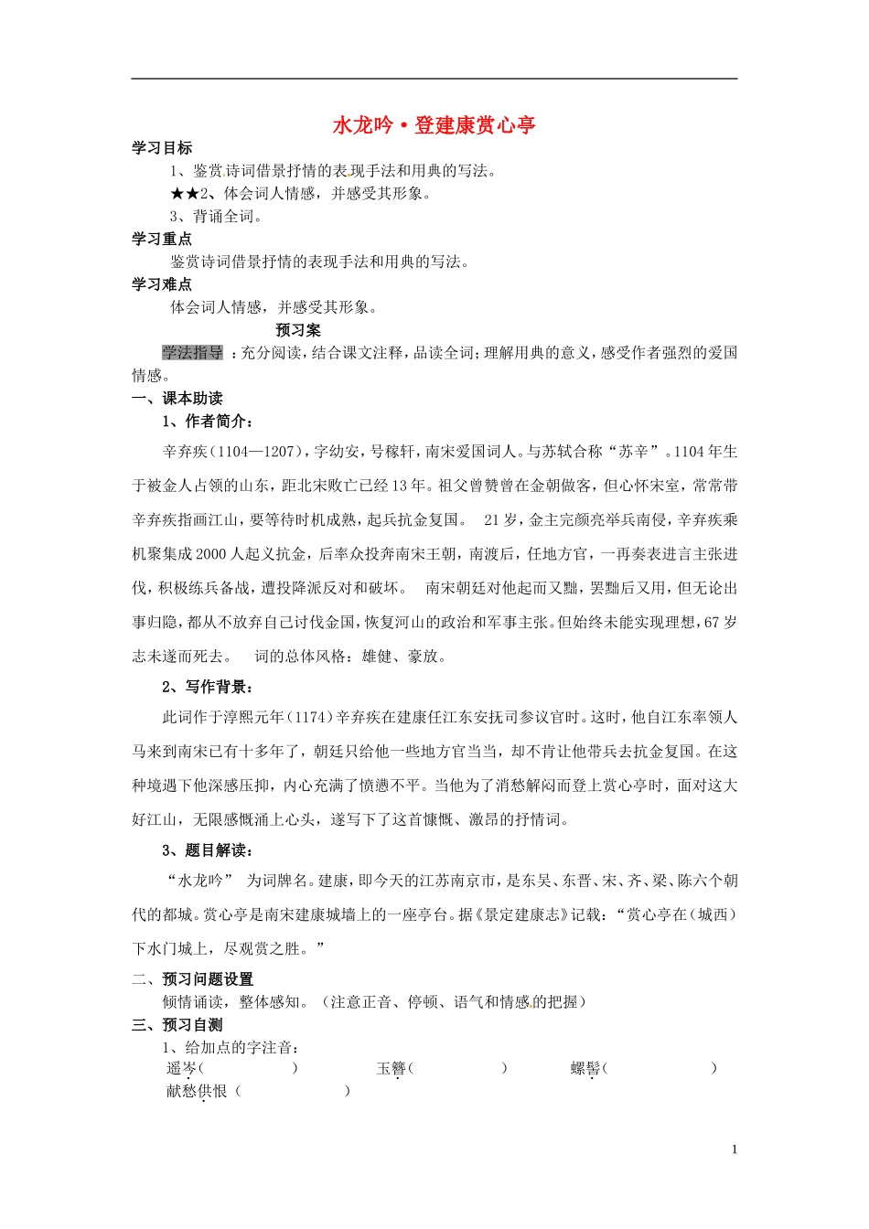 陕西省榆林育才中学高中语文 水龙吟 登建康赏心亭学案 新人教版必修4_第1页