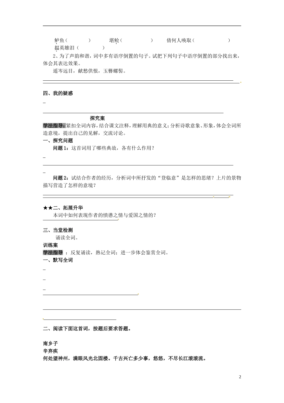 陕西省榆林育才中学高中语文 水龙吟 登建康赏心亭学案 新人教版必修4_第2页