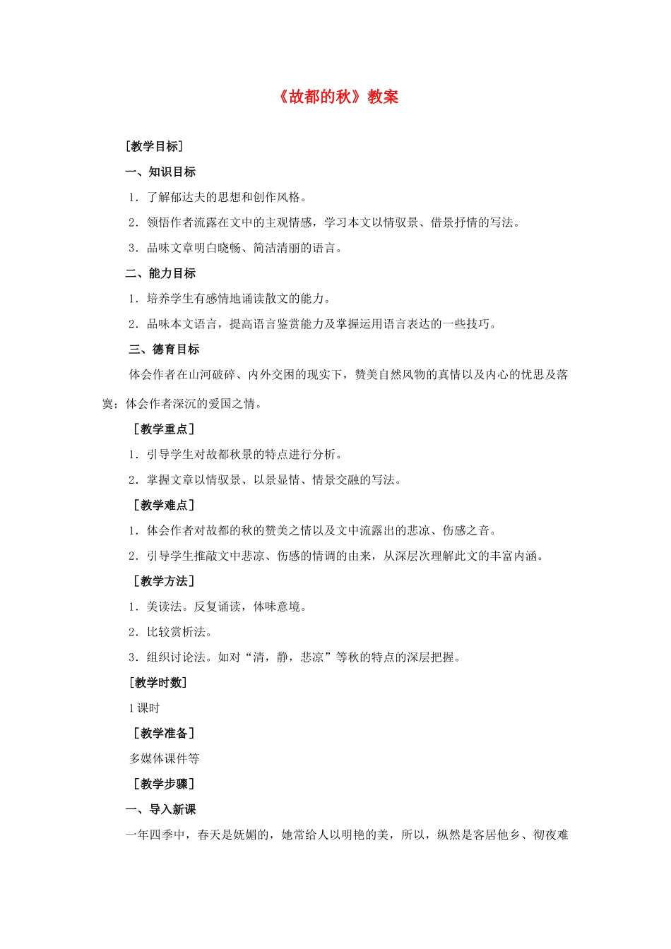 高三语文 1.2《故都的秋》教案 新人教版必修2_第1页