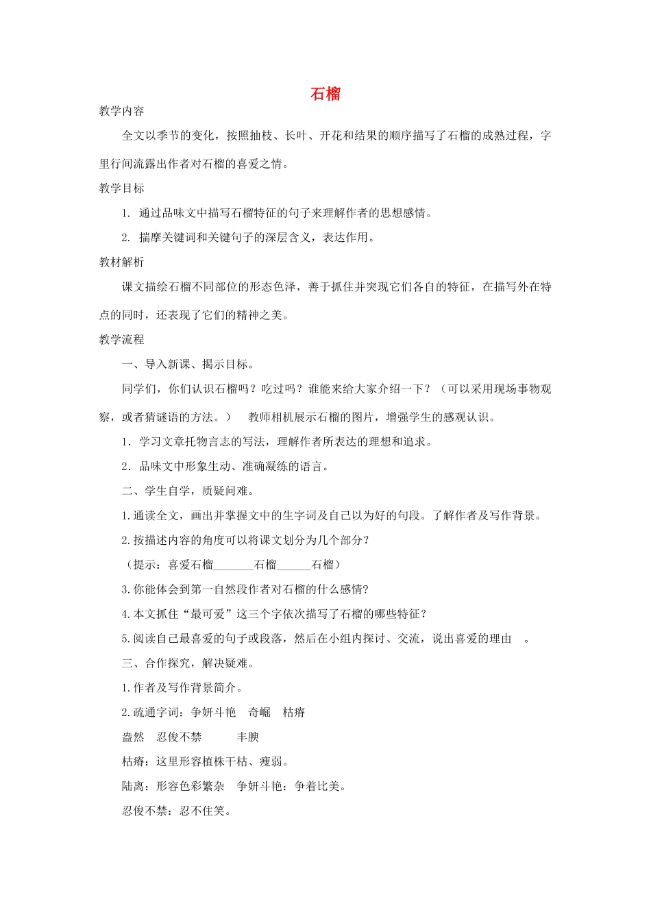 八年级语文下册 3《石榴》教学设计2 苏教版-苏教版初中八年级下册语文教案_第1页