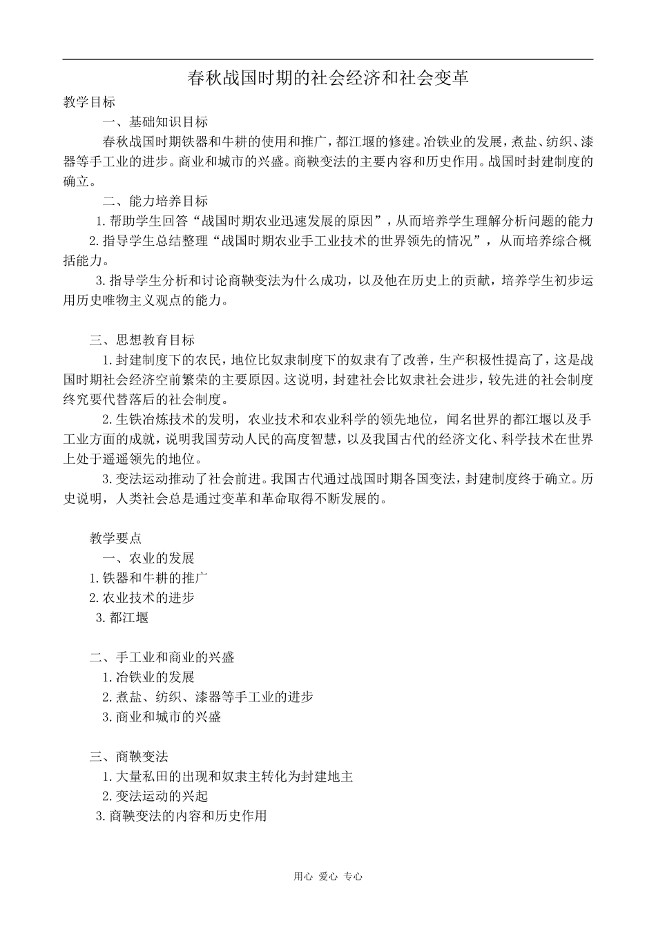 高三历史春秋战国时期的社会经济和社会变革1人教版_第1页