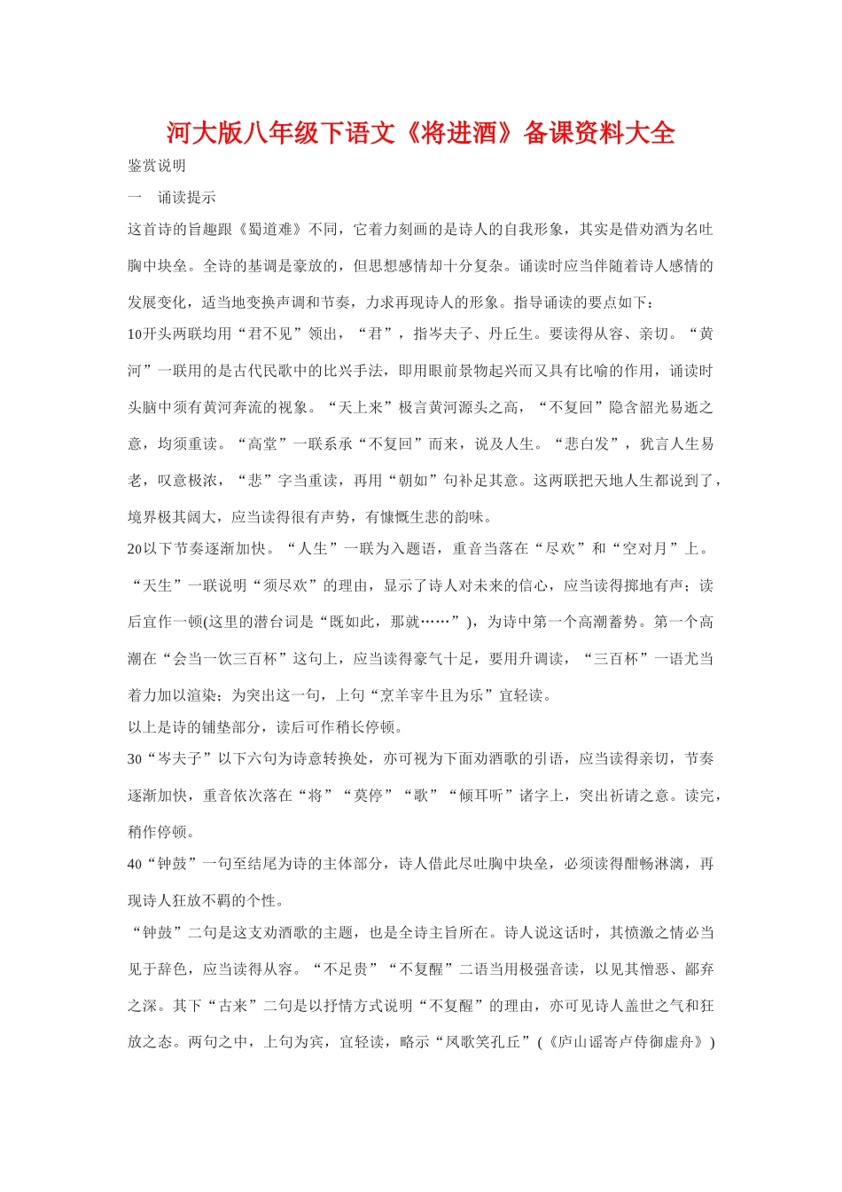 八年级语文下册《将进酒》备课资料大全河大版_第1页